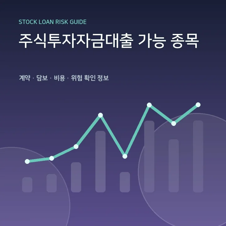 주식투자자금대출 가능 종목