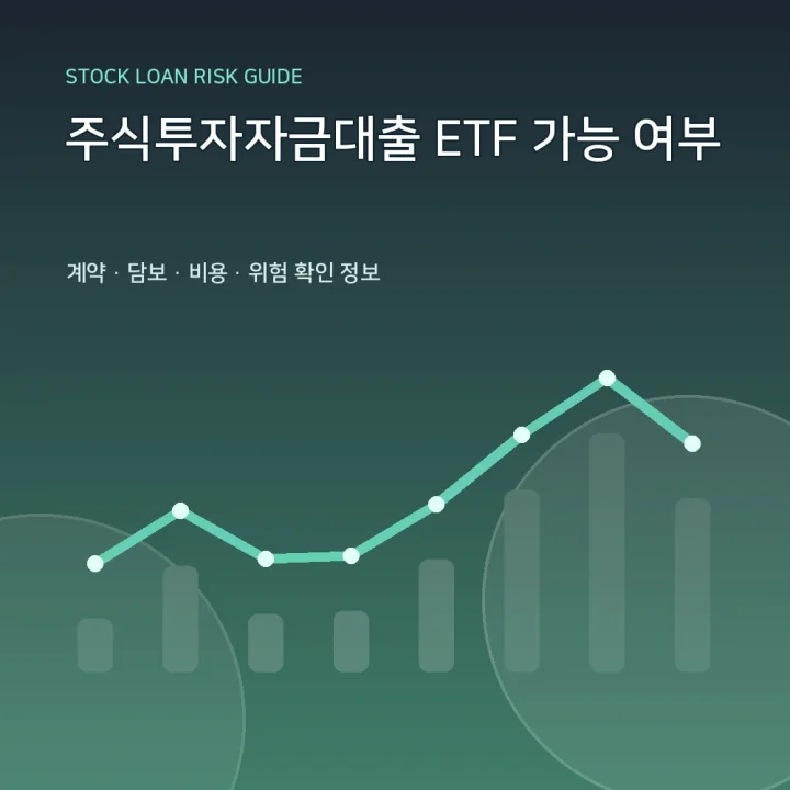주식투자자금대출 ETF 가능 여부
