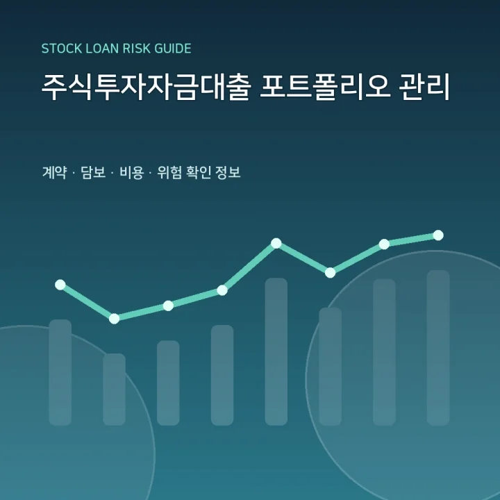 주식투자자금대출 포트폴리오 관리