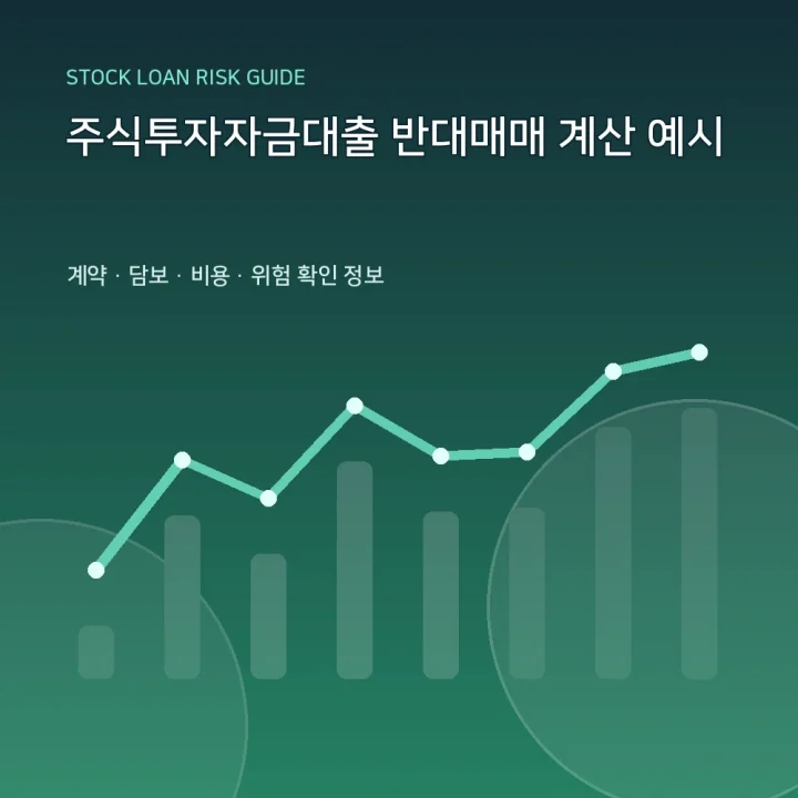 주식투자자금대출 반대매매 계산 예시