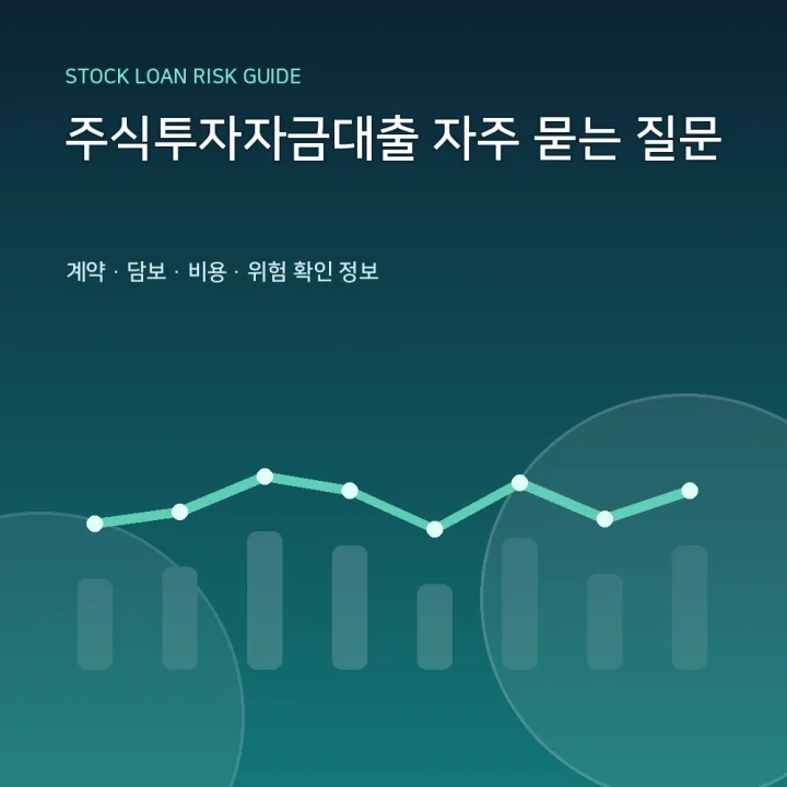 주식투자자금대출 자주 묻는 질문