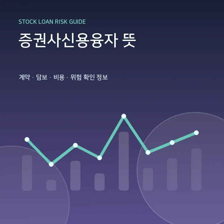 증권사신용융자 뜻
