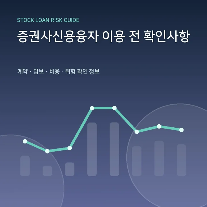 증권사신용융자 이용 전 확인사항