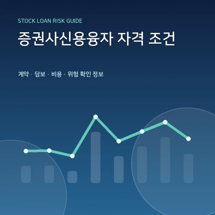 증권사신용융자 자격 조건