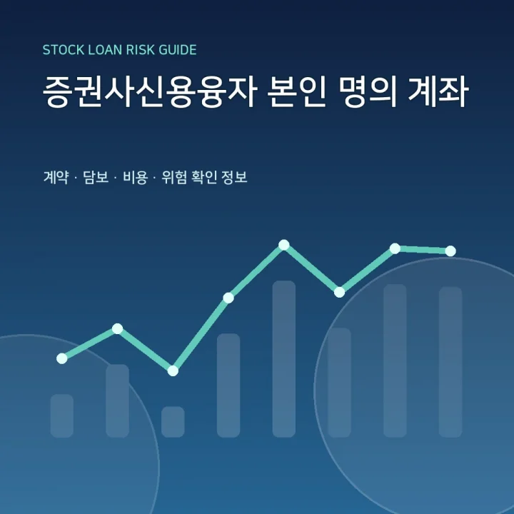 증권사신용융자 본인 명의 계좌