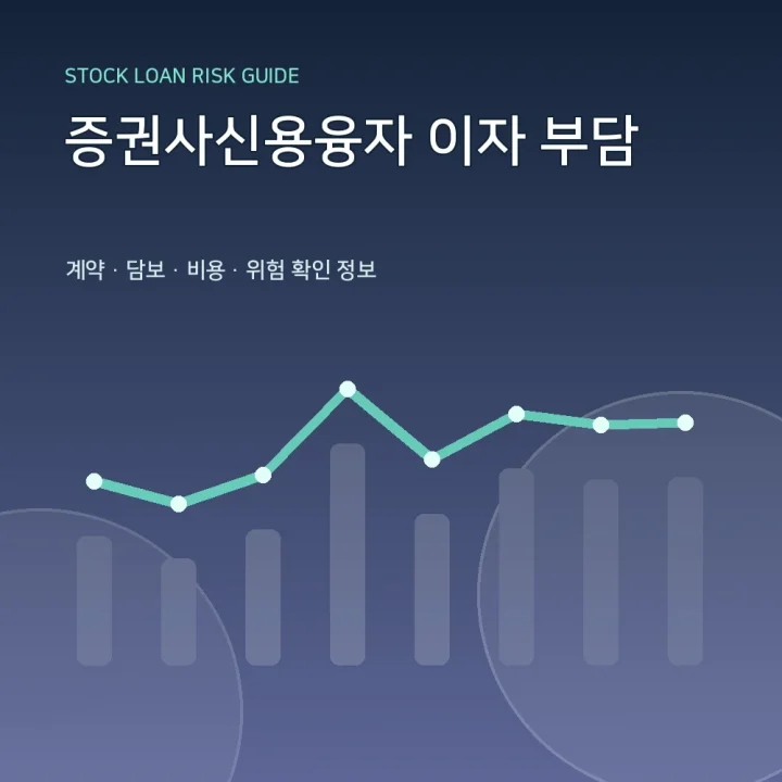 증권사신용융자 이자 부담