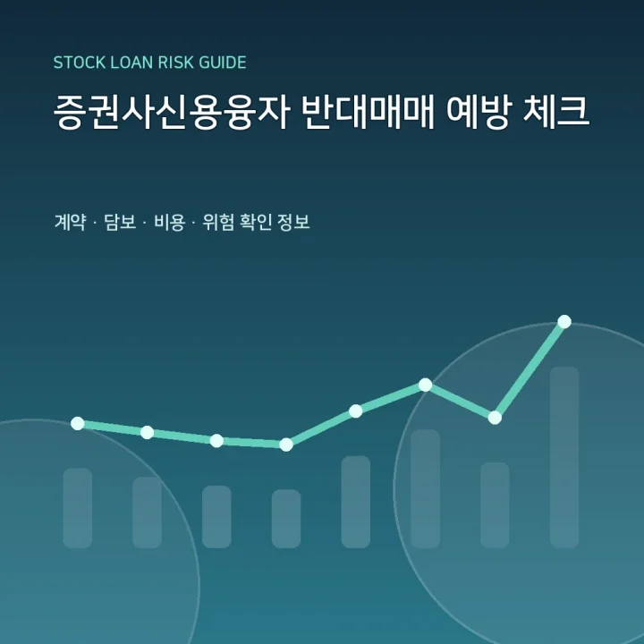 증권사신용융자 반대매매 예방 체크