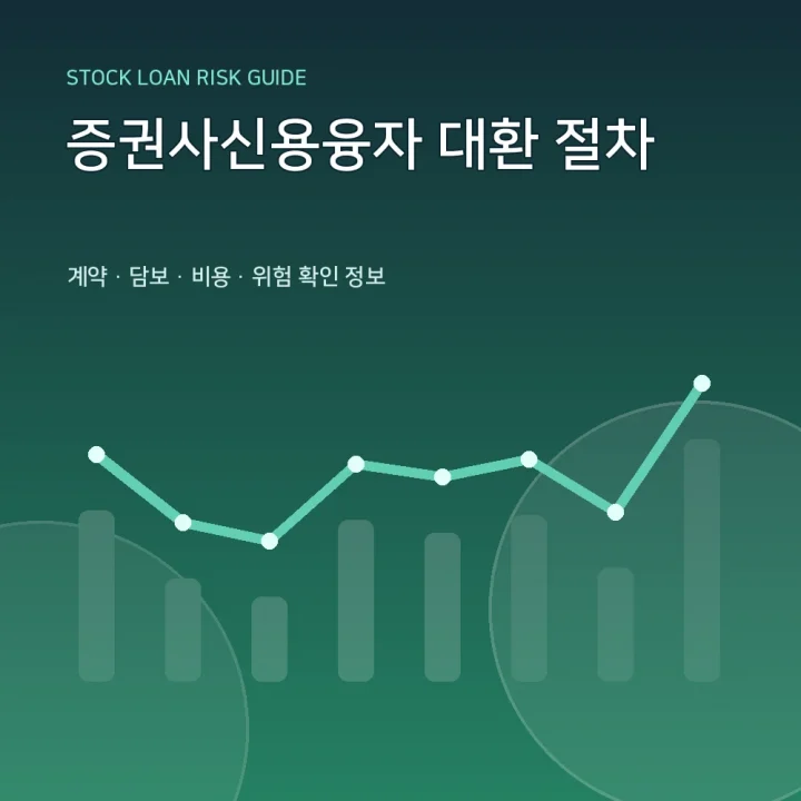 증권사신용융자 대환 절차