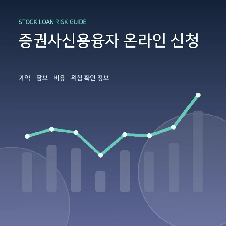 증권사신용융자 온라인 신청