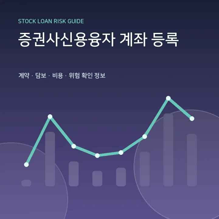 증권사신용융자 계좌 등록