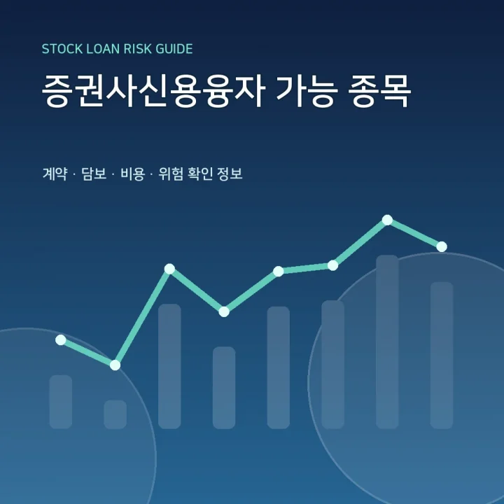 증권사신용융자 가능 종목