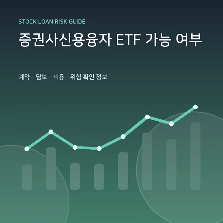 증권사신용융자 ETF 가능 여부