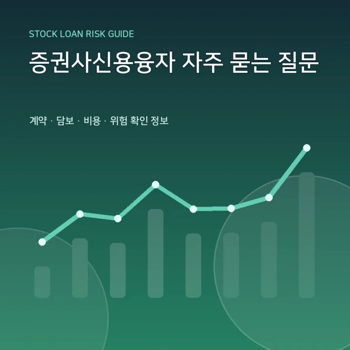 증권사신용융자 자주 묻는 질문