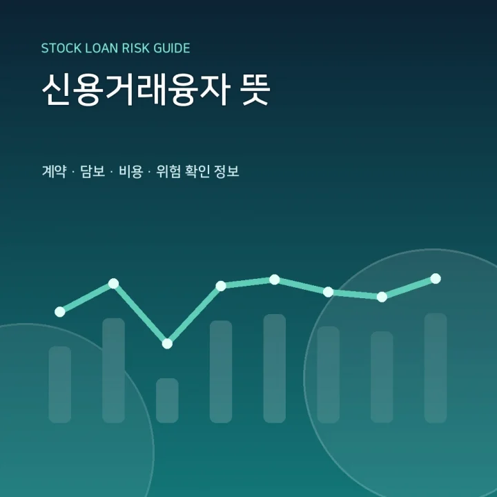 신용거래융자 뜻