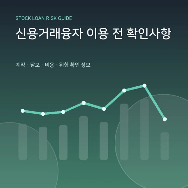 신용거래융자 이용 전 확인사항