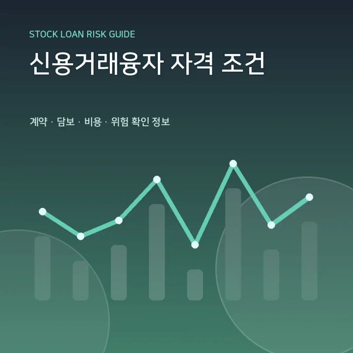 신용거래융자 자격 조건