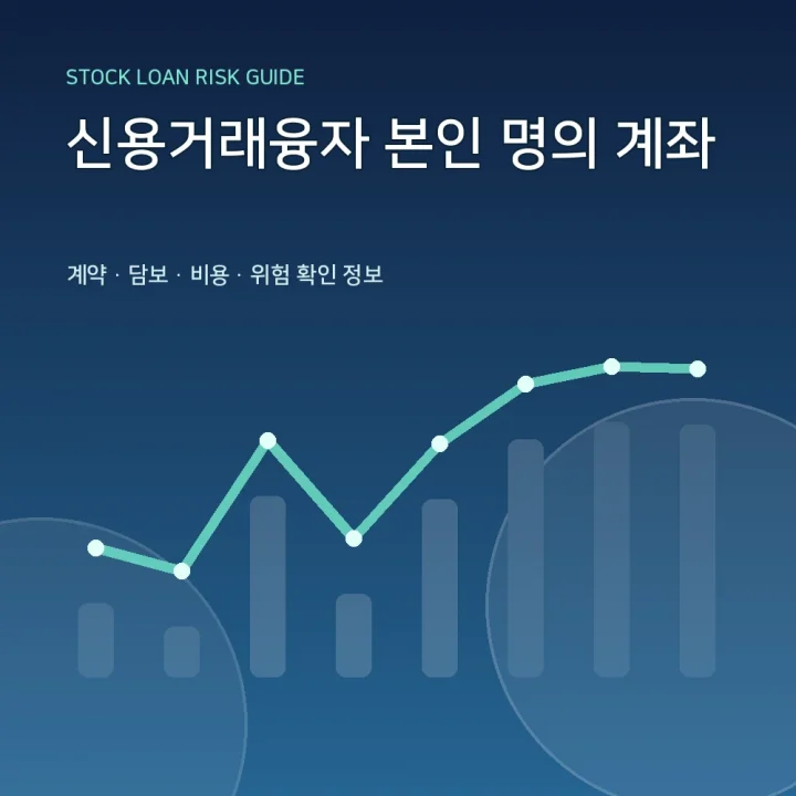 신용거래융자 본인 명의 계좌