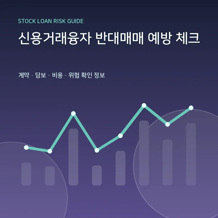 신용거래융자 반대매매 예방 체크