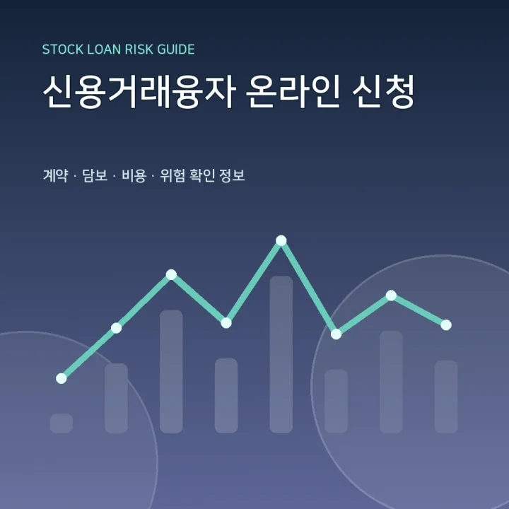 신용거래융자 온라인 신청