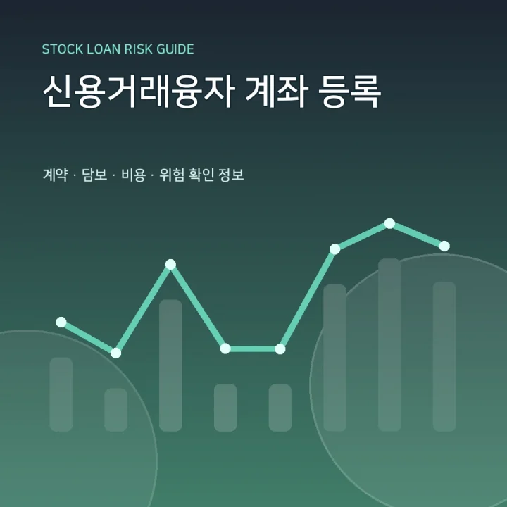 신용거래융자 계좌 등록