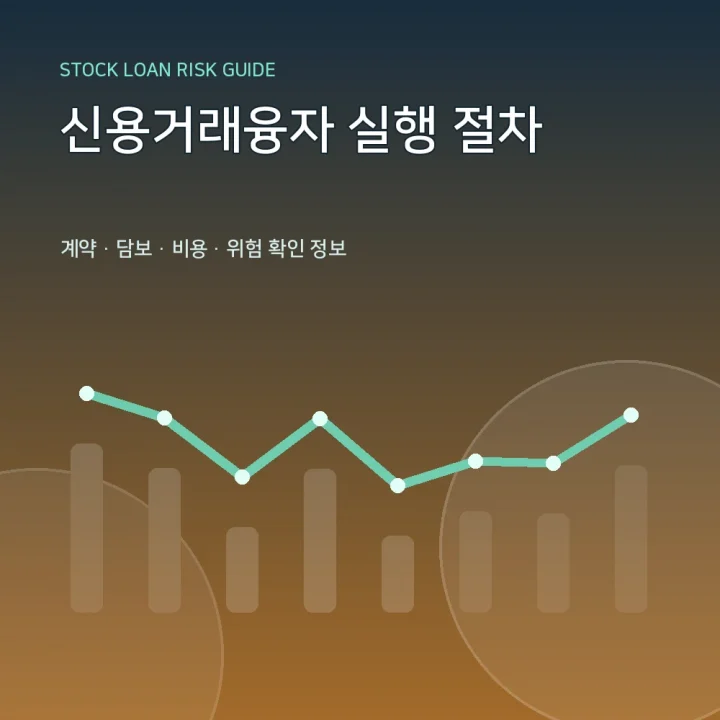 신용거래융자 실행 절차