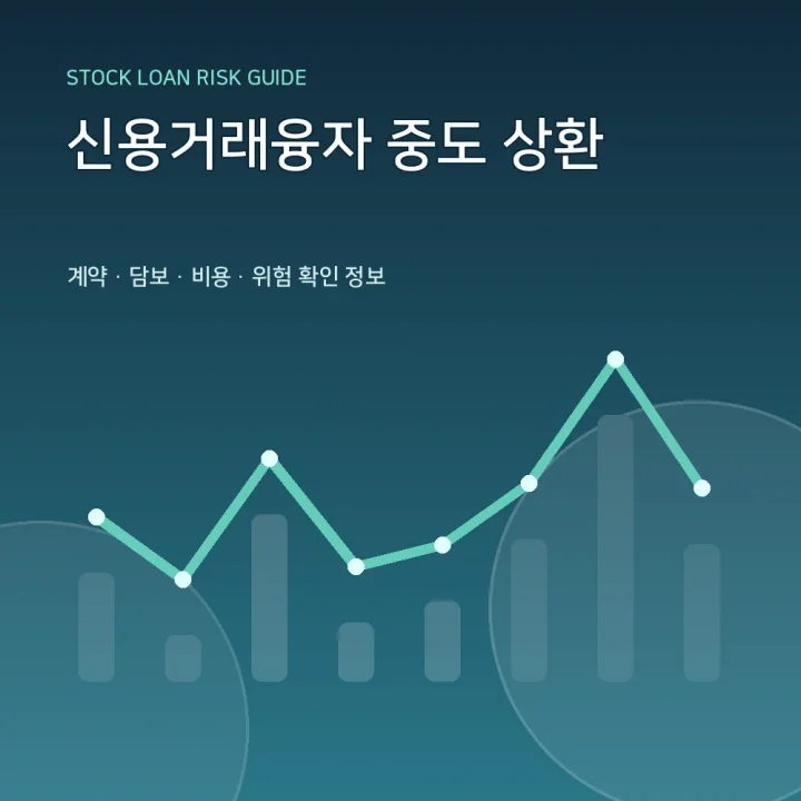 신용거래융자 중도 상환