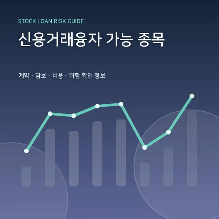 신용거래융자 가능 종목