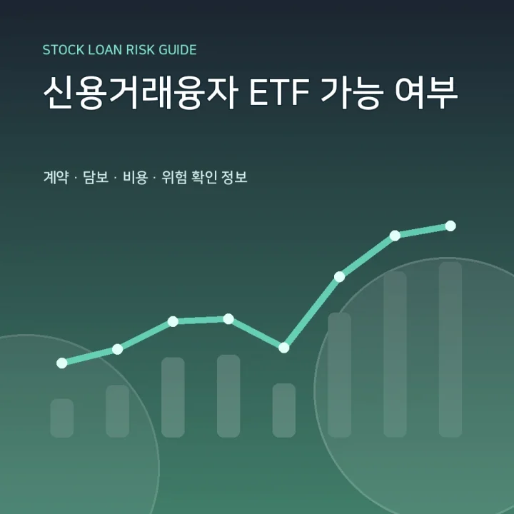 신용거래융자 ETF 가능 여부