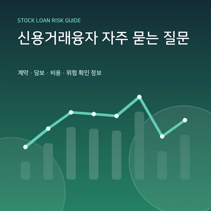 신용거래융자 자주 묻는 질문