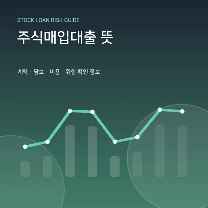 주식매입대출 뜻