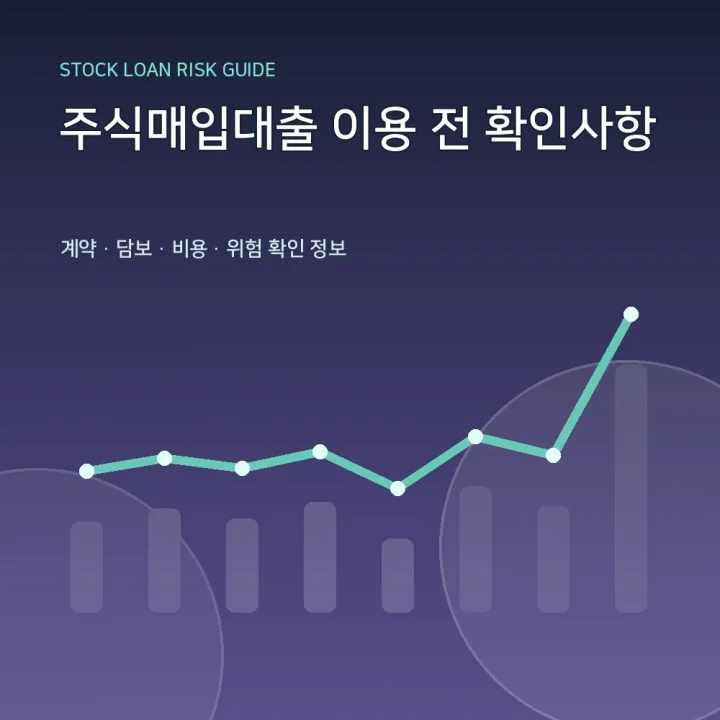 주식매입대출 이용 전 확인사항