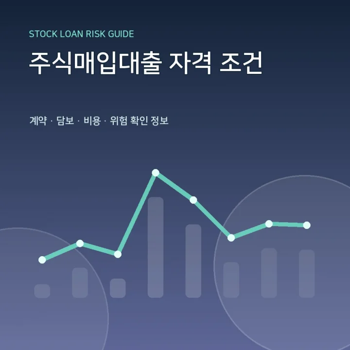 주식매입대출 자격 조건