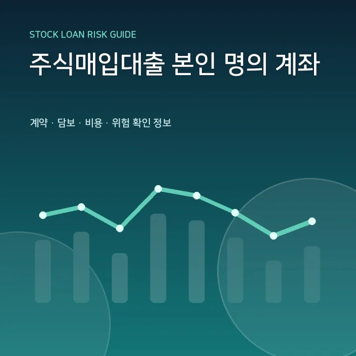 주식매입대출 본인 명의 계좌