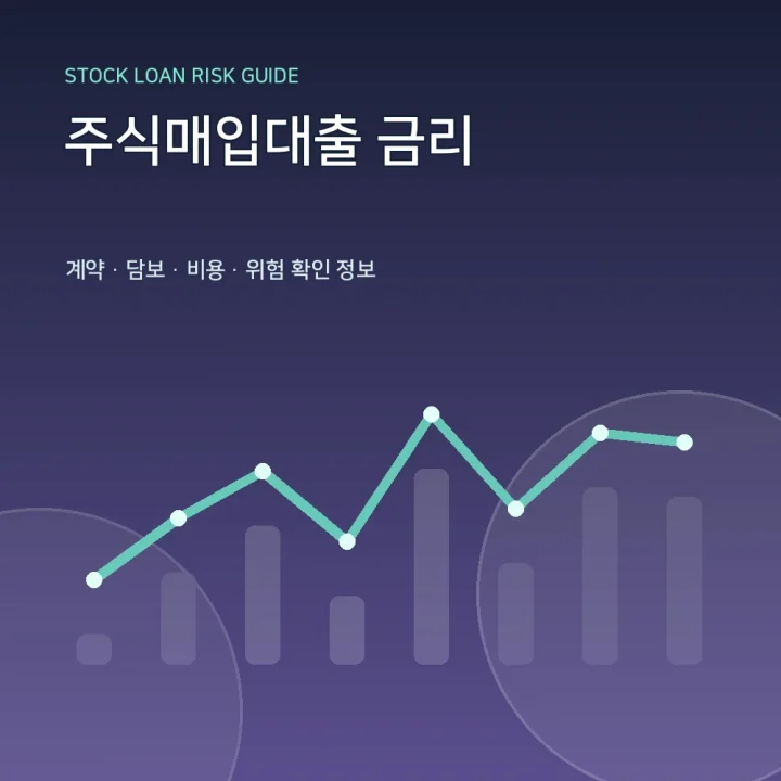 주식매입대출 금리