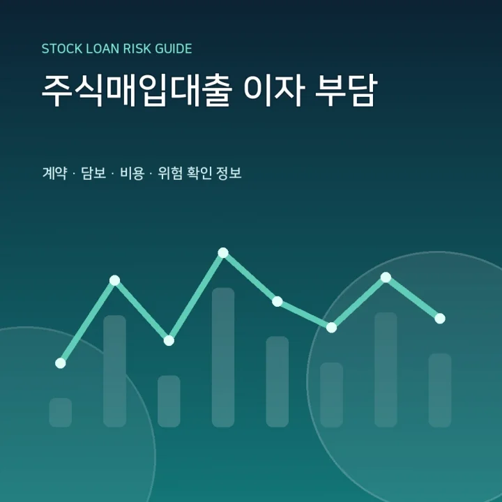주식매입대출 이자 부담