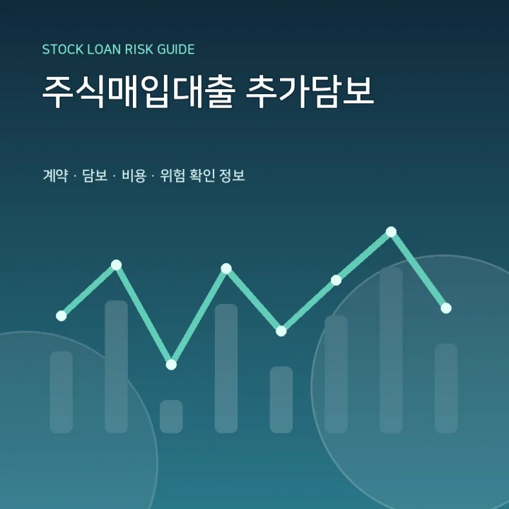 주식매입대출 추가담보