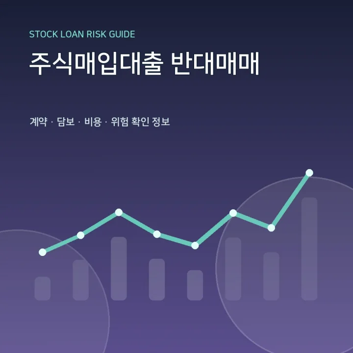 주식매입대출 반대매매