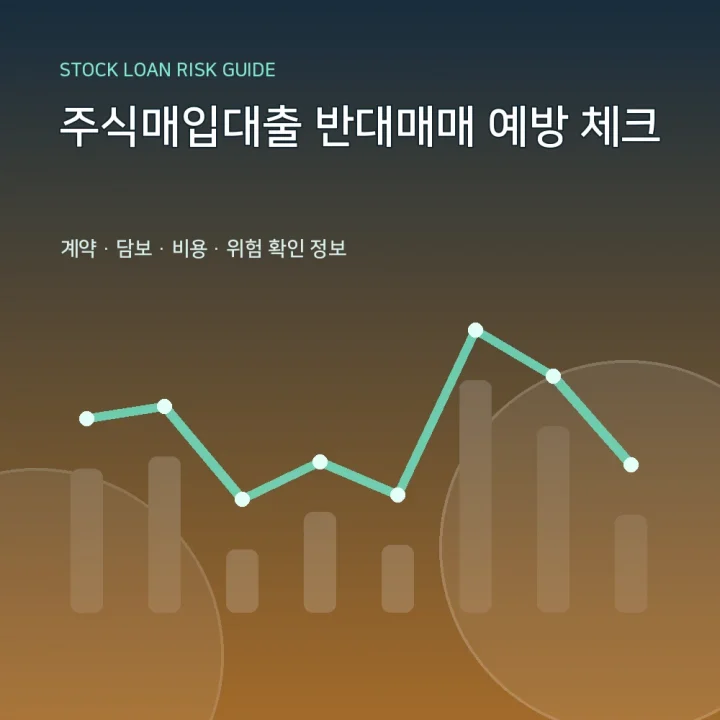 주식매입대출 반대매매 예방 체크