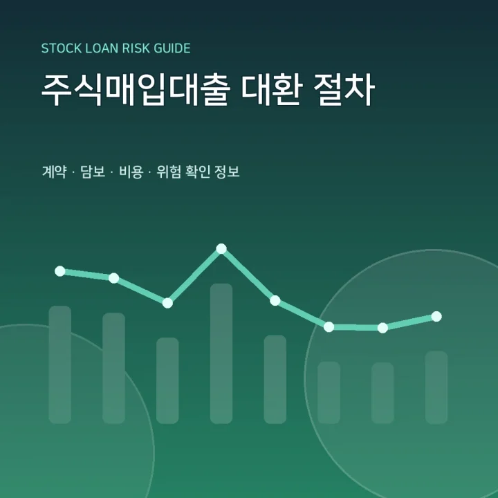 주식매입대출 대환 절차