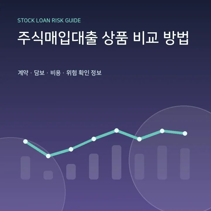 주식매입대출 상품 비교 방법