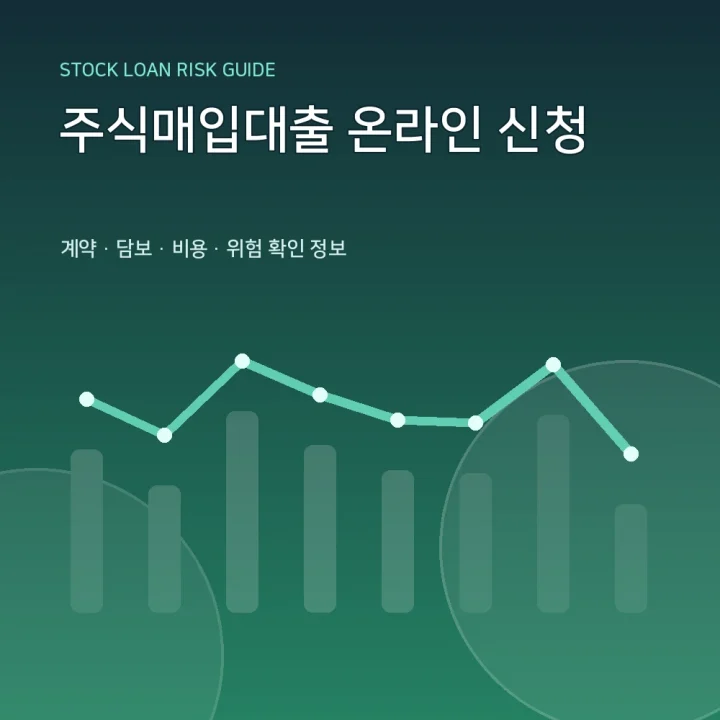 주식매입대출 온라인 신청