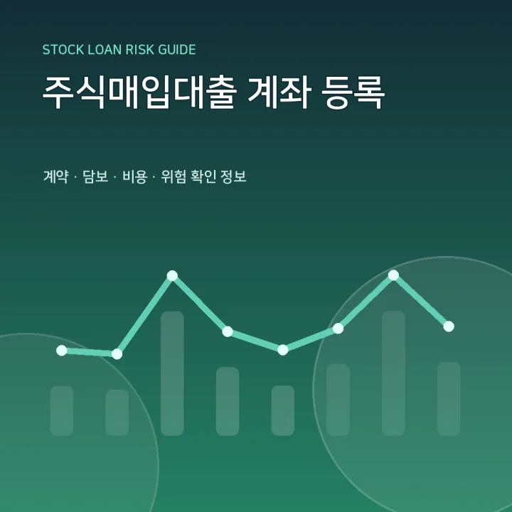 주식매입대출 계좌 등록