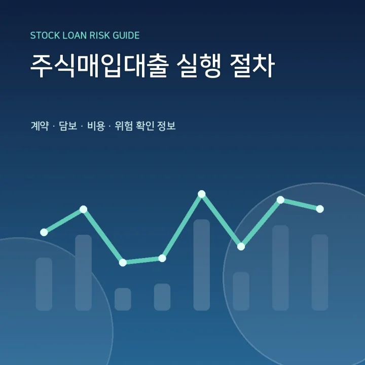 주식매입대출 실행 절차