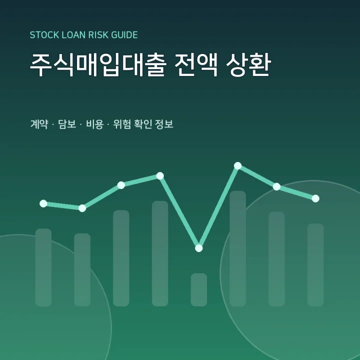 주식매입대출 전액 상환