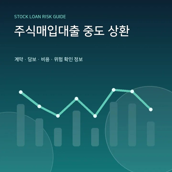 주식매입대출 중도 상환