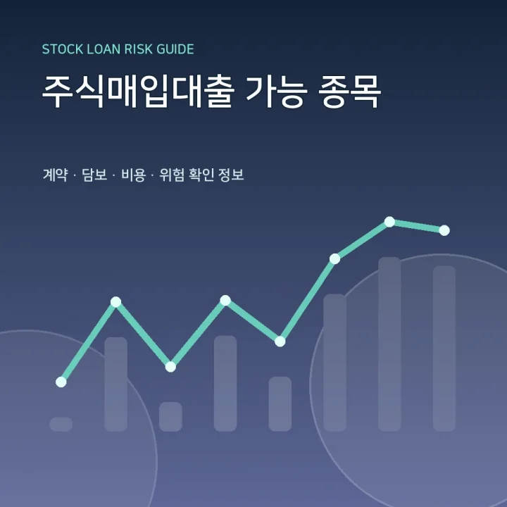 주식매입대출 가능 종목