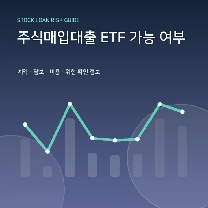 주식매입대출 ETF 가능 여부