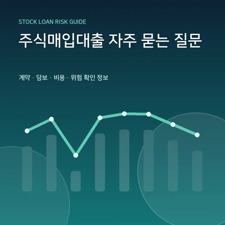 주식매입대출 자주 묻는 질문