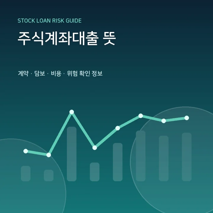 주식계좌대출 뜻