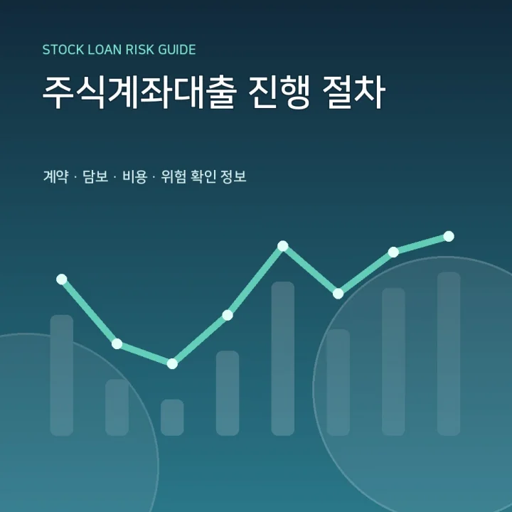 주식계좌대출 진행 절차